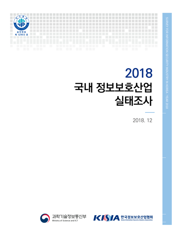 2018 국내 정보보호산업 실태조사